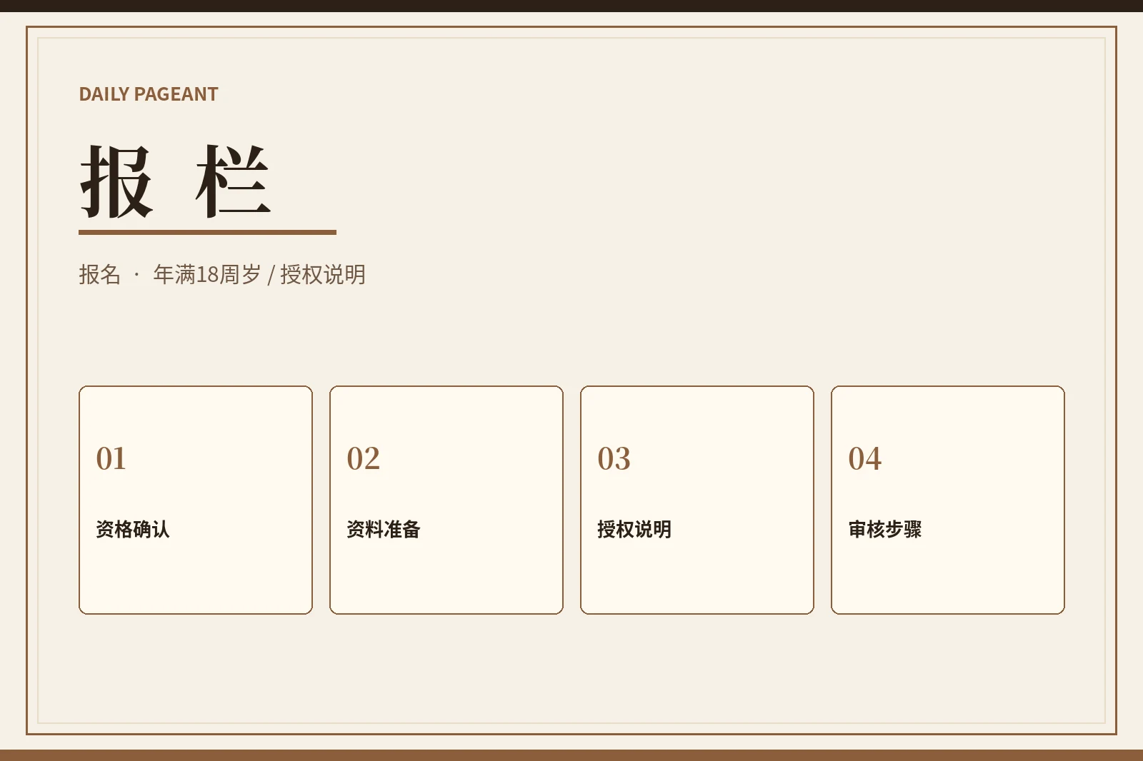 报栏:先确认成年资格,再准备可核验资料
