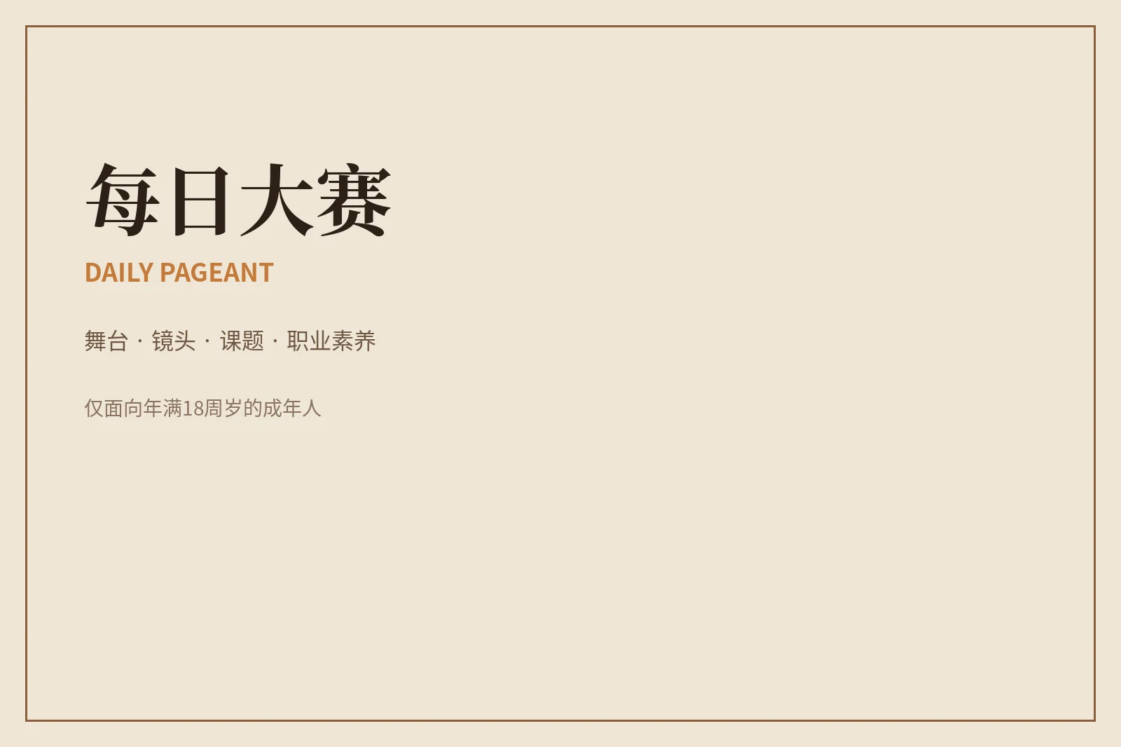 关于每日大赛:让表达被看见,也让规则被看见